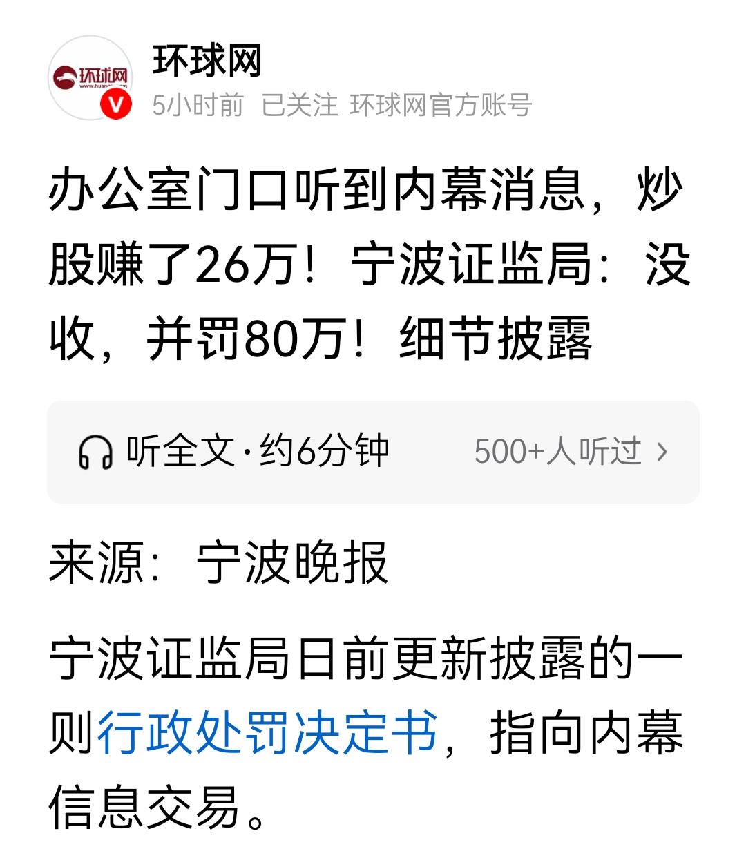 办公室门口听到内幕消息，炒股赚了26万！宁波证监局：没收，并罚80万！
