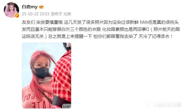 白鹿提醒粉丝染发要慎重好贴心 ​​​