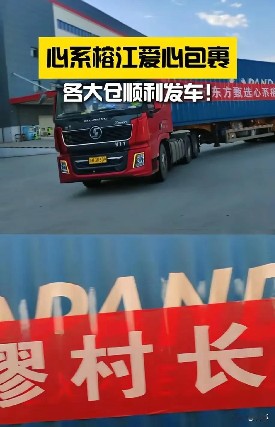 迟来的爱也是爱，东方甄选的爱心终于出发啦，大挂车载着俞老师对榕江受灾百姓的深切关
