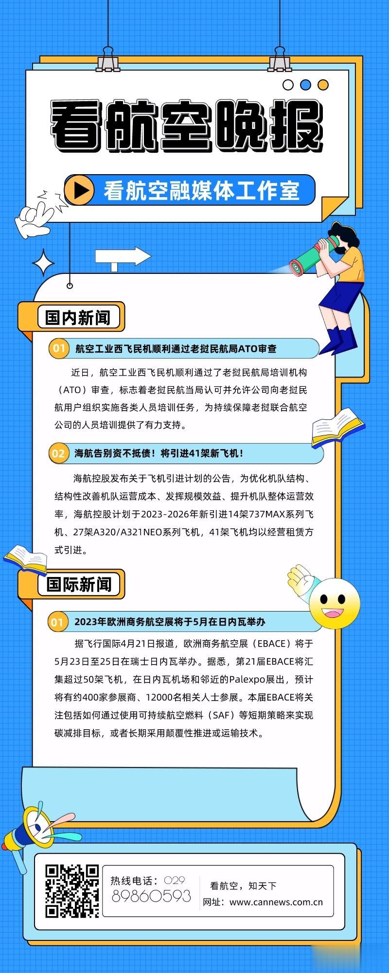 4.23看航空晚报
1.航空工业西飞民机顺利通过老挝民航局ATO审查
2.海航告