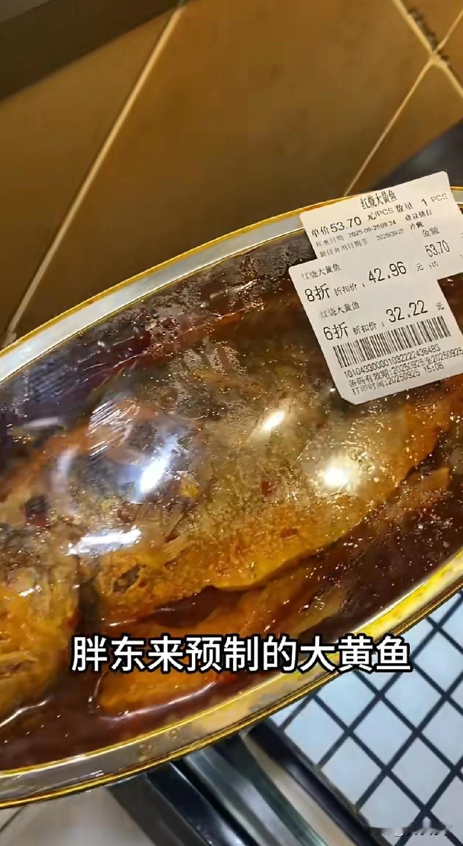 原来这样，胖东来也卖预制菜，怪不得为西贝发声。大黄鱼卖不掉，最后还打折来卖。也不