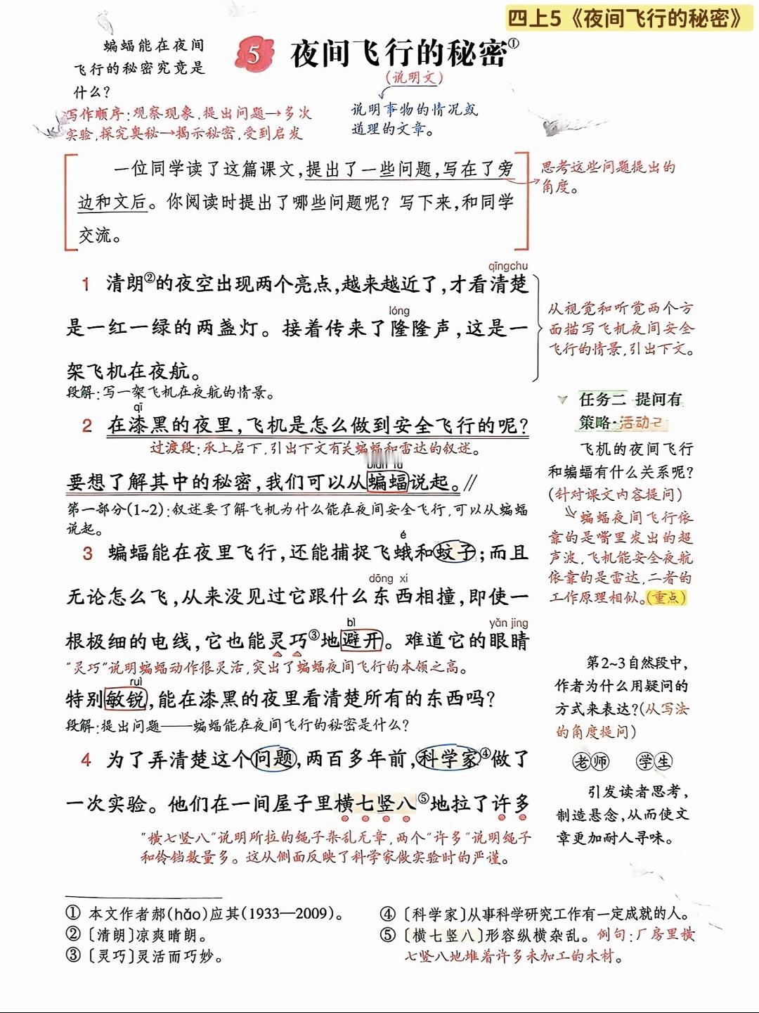 四年级上册语文，第二单元阅读5《夜间飞行的秘密》课堂学习笔记，暑假收藏预习~