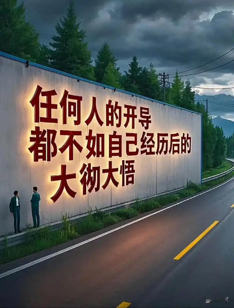 真正大彻大悟的人，早已看透这几件事，活得清醒通透
 
 人这一生，总要经历一些坎