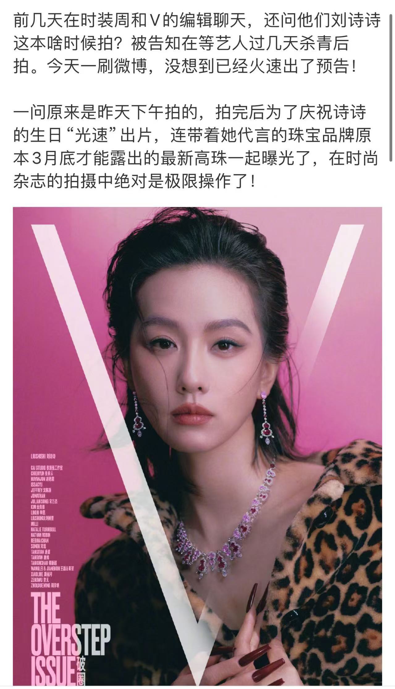 刘诗诗最新高珠 刘诗诗在生日之际登上《V中文版》三月开季刊封面，所佩戴的是品牌原