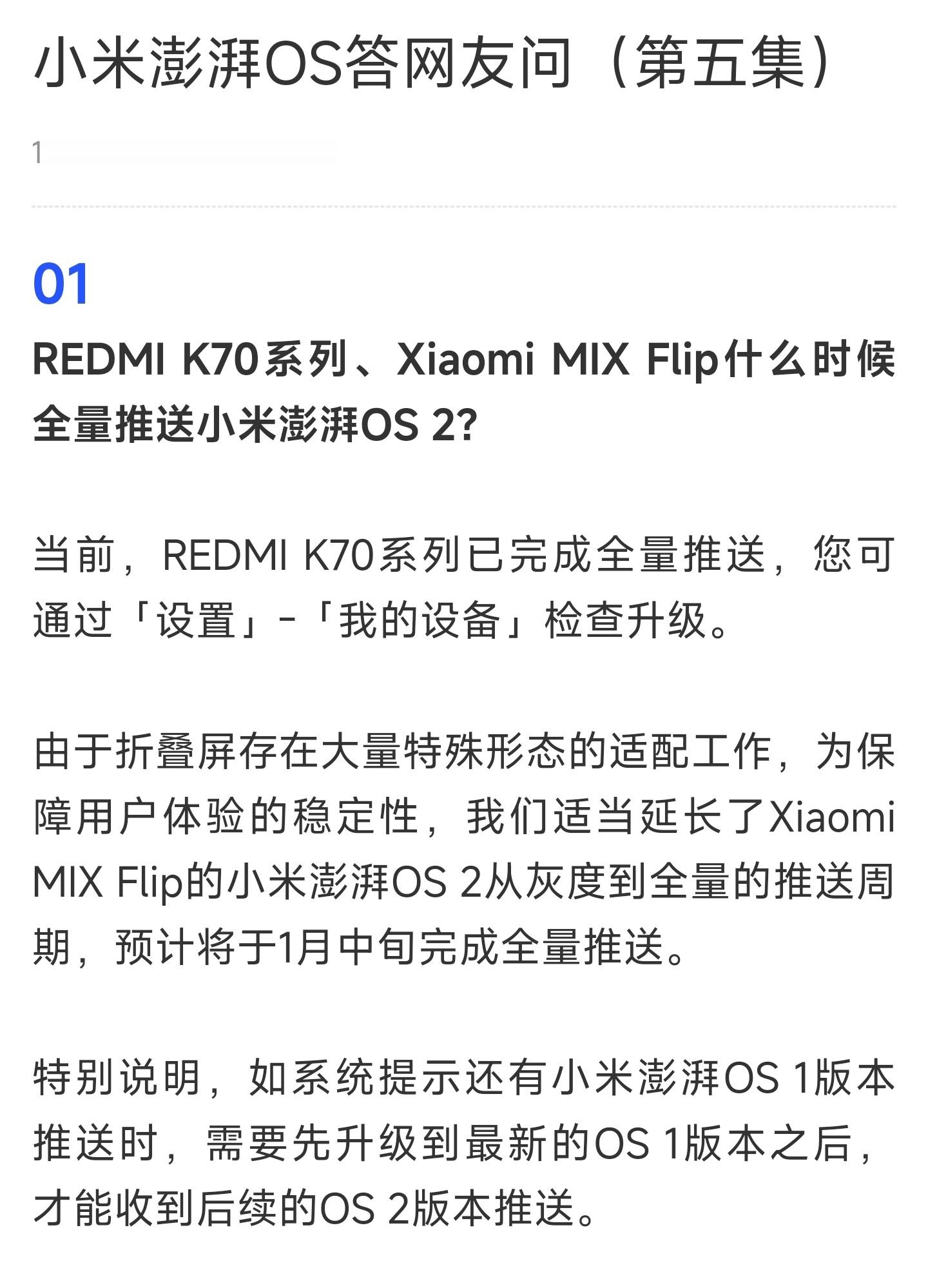 小米澎湃OS2  Q：REDMI K70系列、Xiaomi MIX Flip什么