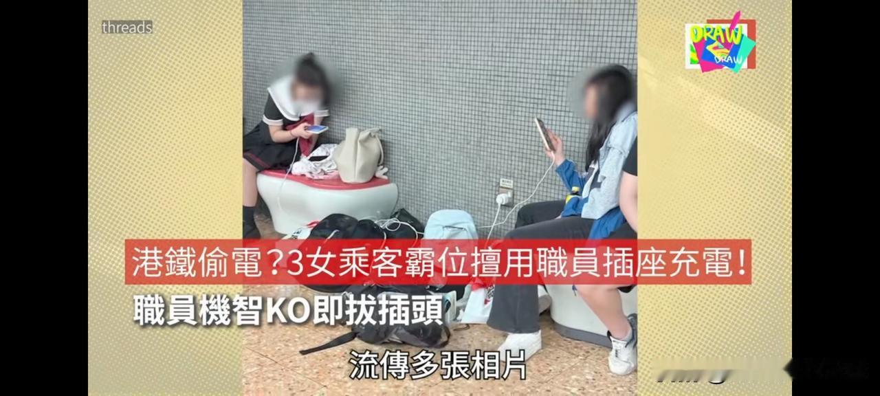 用地铁站插座给手机充个电被叫“偷电”还要吃官司！

五一假期内地很多人会选择到香