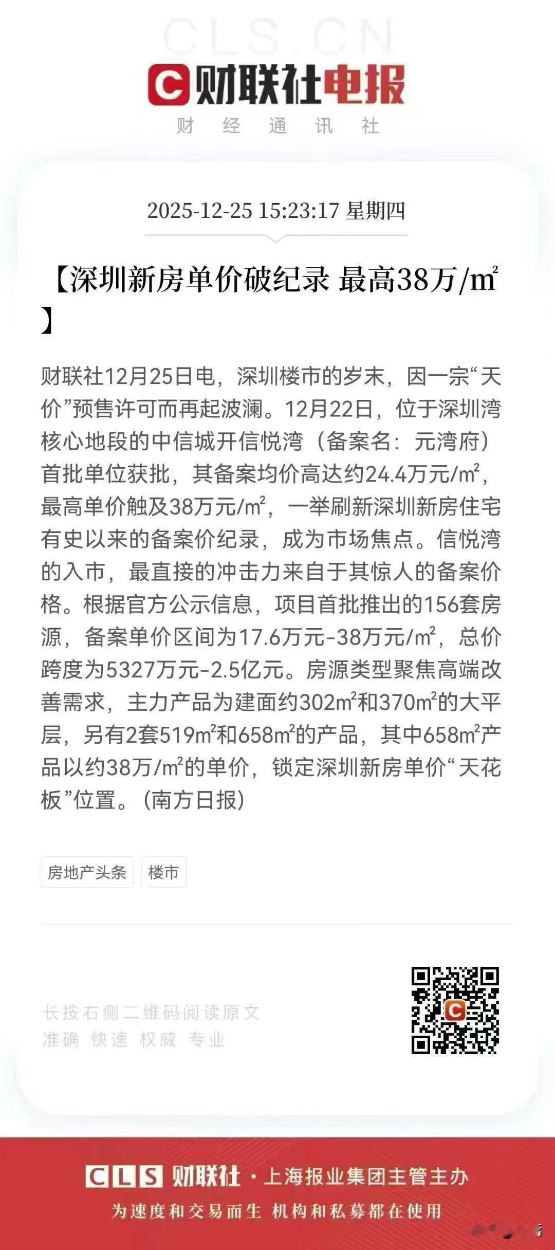 深圳果然厉害，你说房价下跌呢？那是普通房子，我们推出38万一方的房子，走的是顶级
