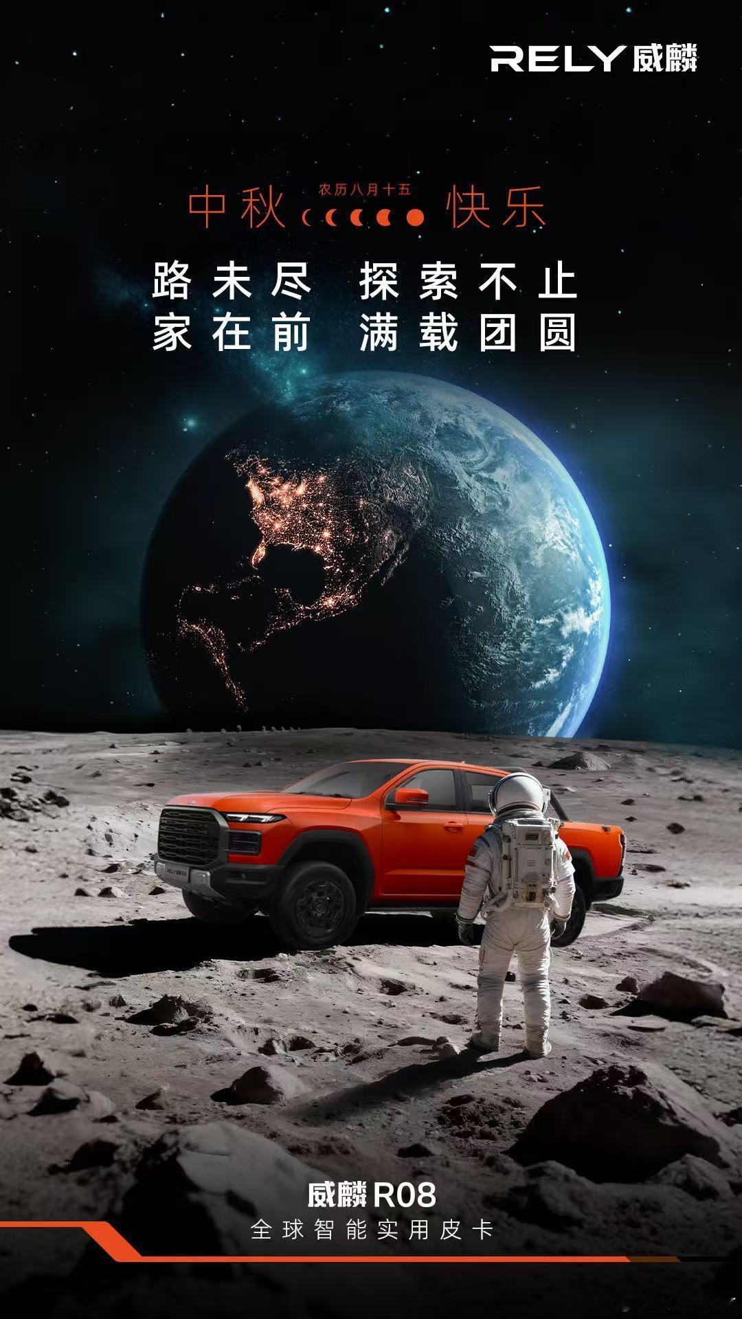 双节同庆，中秋快乐！无论身处何处，RELY威麟守护每位车主归家之路 ​​​