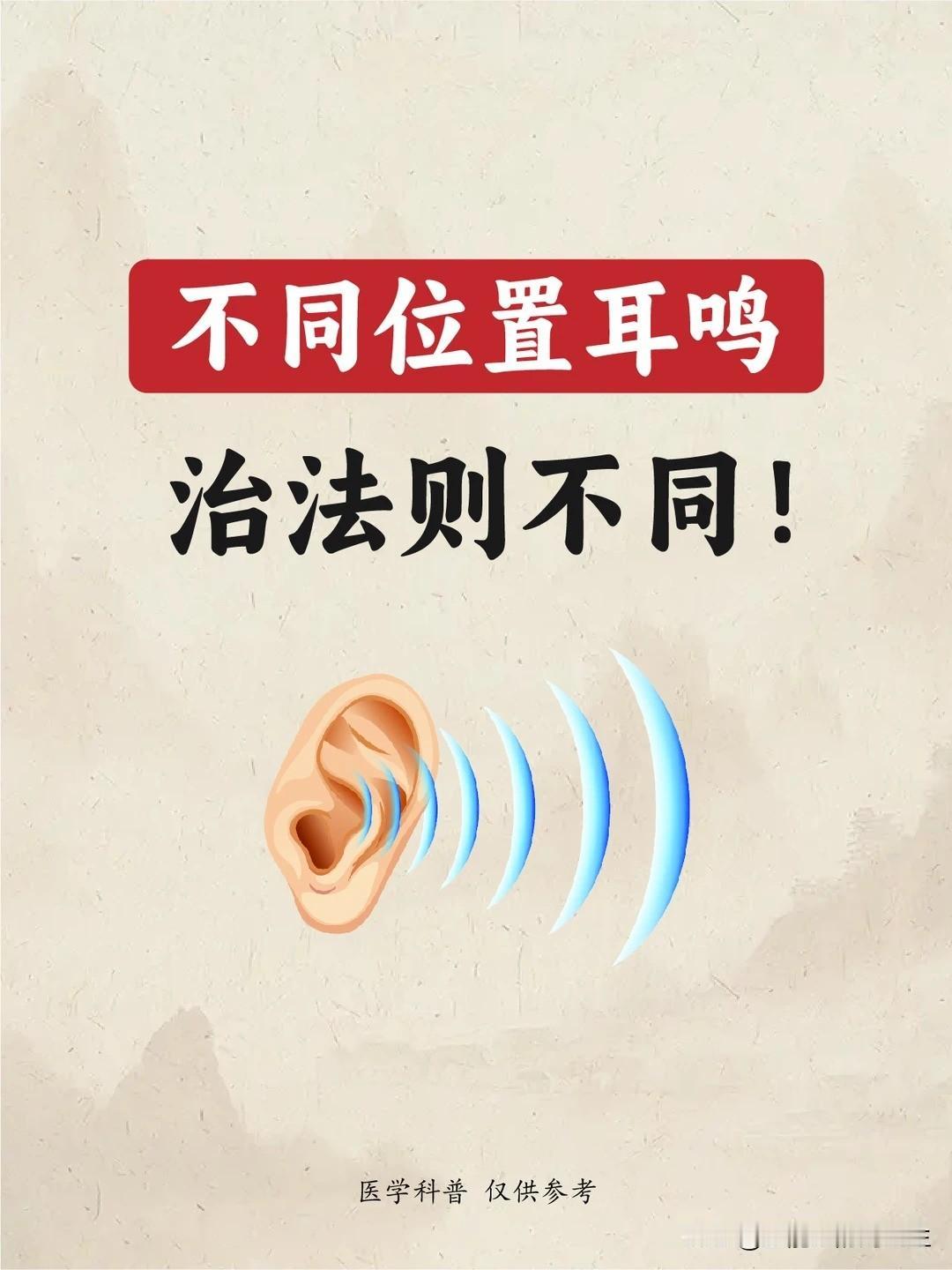 耳鸣发作位置不一样，调理思路也大有不同