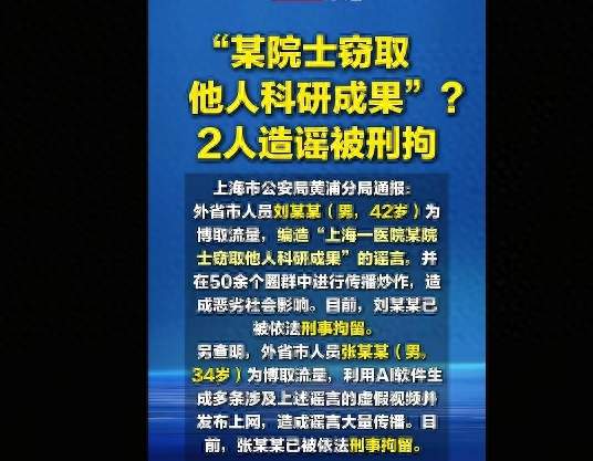 为博流量毫无底线！一人编谣言一人做AI假视频，两人双双被刑拘