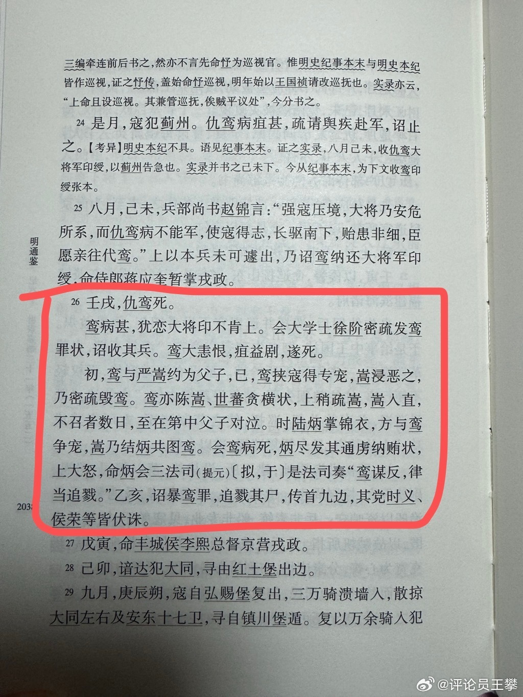 #王攀读通鉴# 想想真可悲。仇鸾，这个嘉靖朝的总兵，大将军，没有军事才能，竟然通