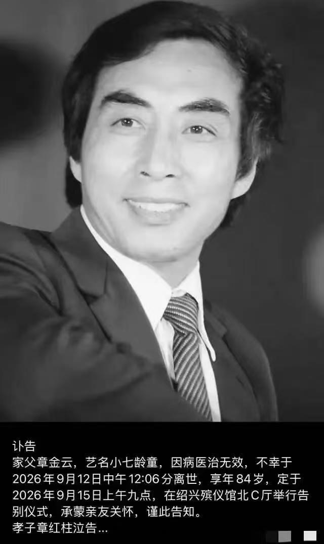 送别小七龄童：别只记得他是六小龄童堂兄，他是真正的绍剧猴王
 
9月13号上午，