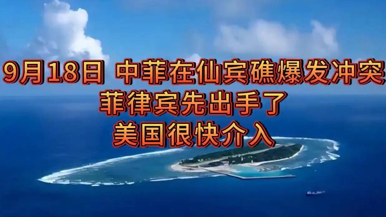 菲舰冲撞我海警，美舰驰援仙宾礁！
