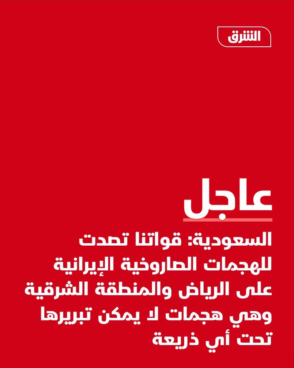 沙特阿拉伯表态称：我们的部队拦截了伊朗对利雅得和东部省的导弹袭击，这些袭击没有任