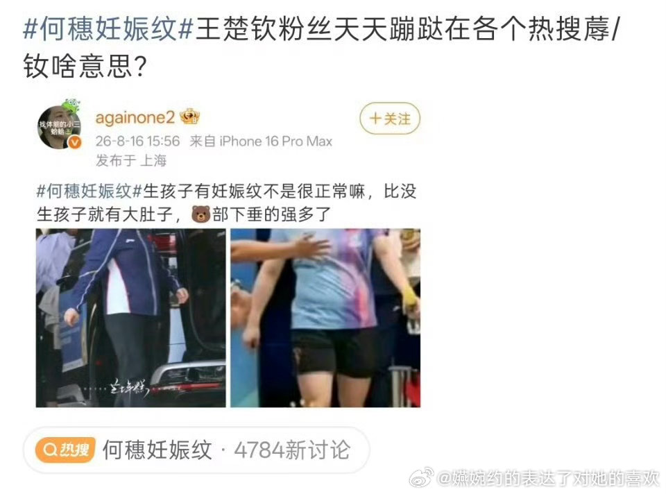 何穗妊娠纹这种热搜上面王楚钦粉丝都要汝女运动员