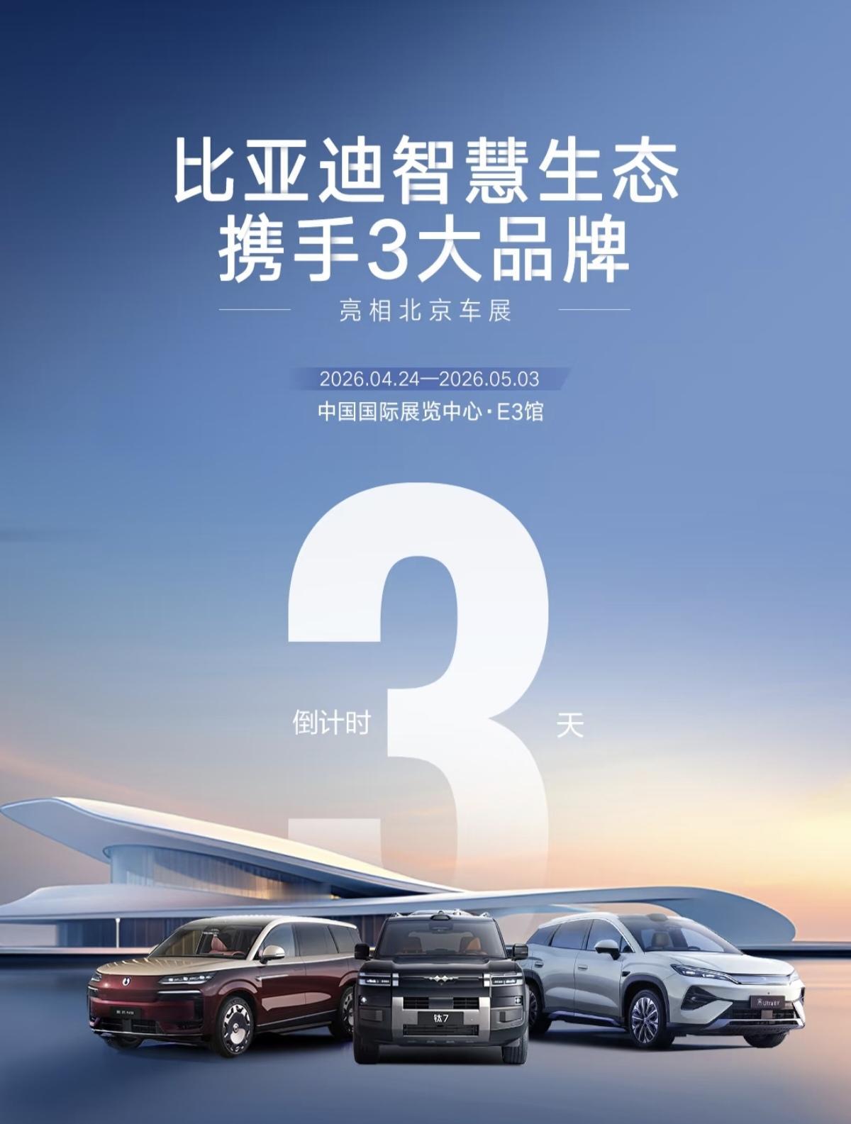 离北京车展还有三天，这次比亚迪又会带来什么王炸技术和爆款车型。
2026年开展的