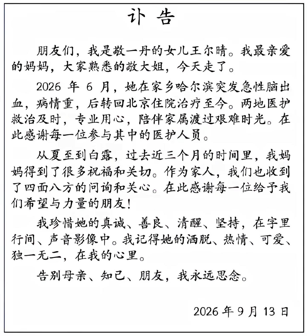 著名主持人敬一丹去世，女儿发讣告。