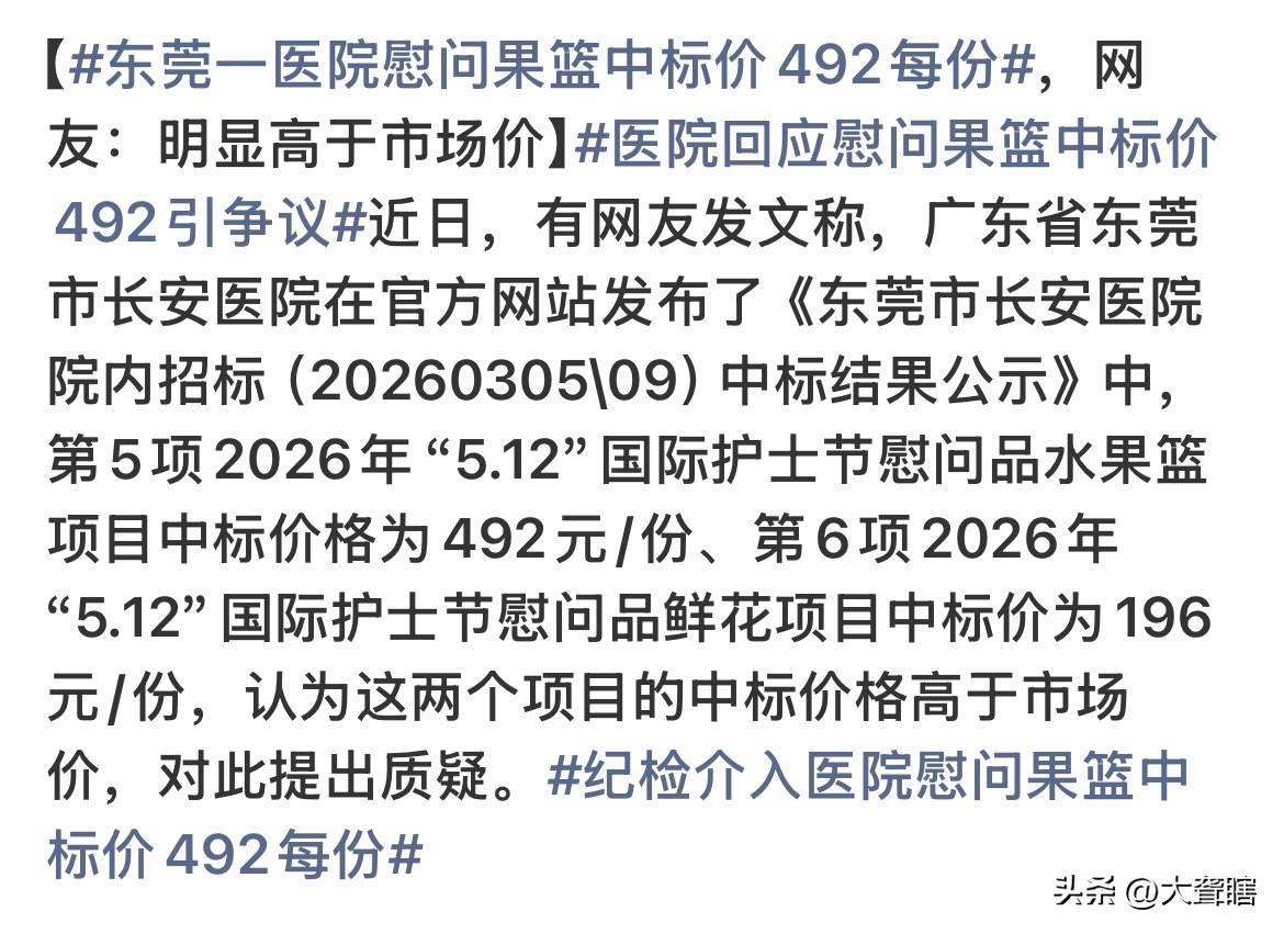 医院向员工发放福利引发网友热议，认为492元一份果篮价格偏贵了。
根据医院的回复