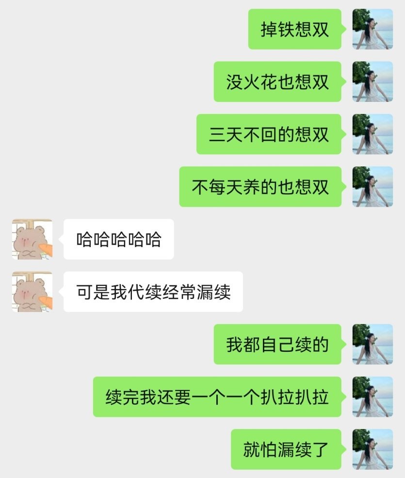 你们真的忍心不和我续火花嘛