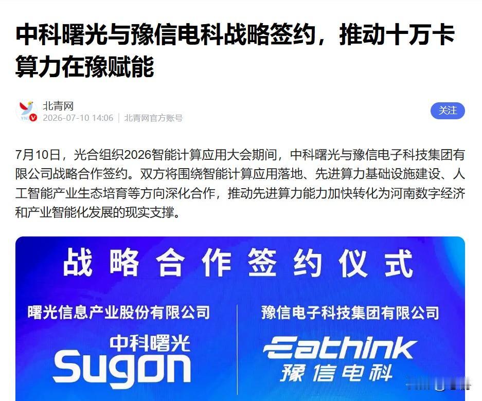 豫信电科又出手了，这次押注了中科曙光

今天曙光8000发布前后，豫信电科跟中科