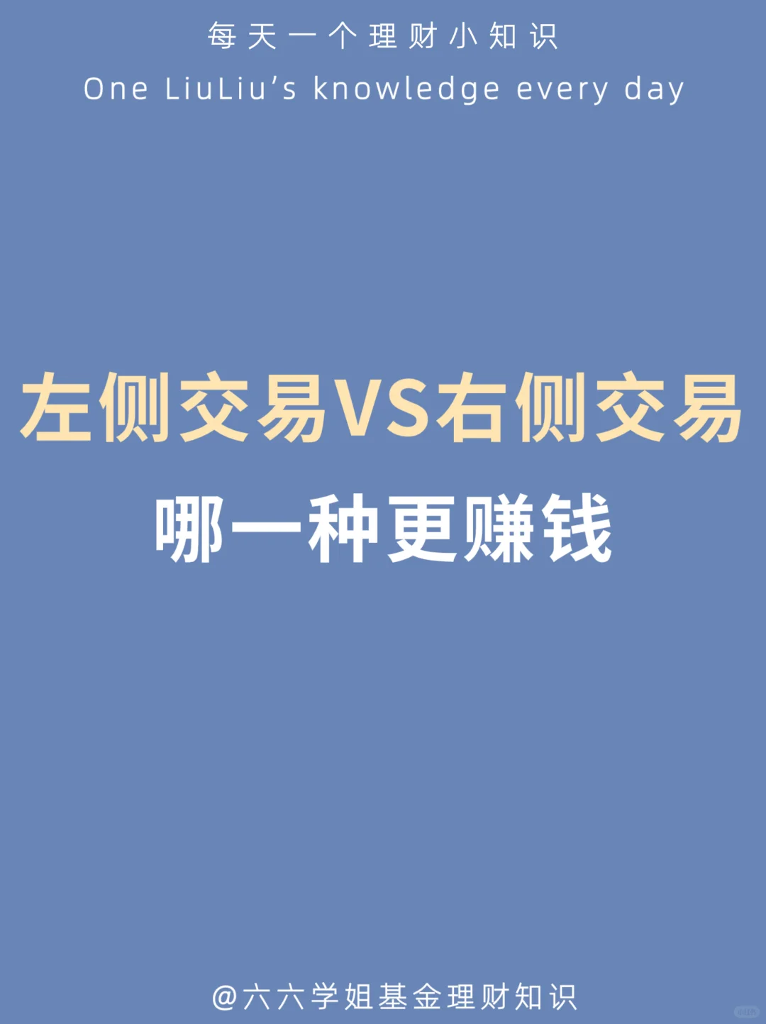 基金的左侧交易与右侧交易，哪种更赚钱？