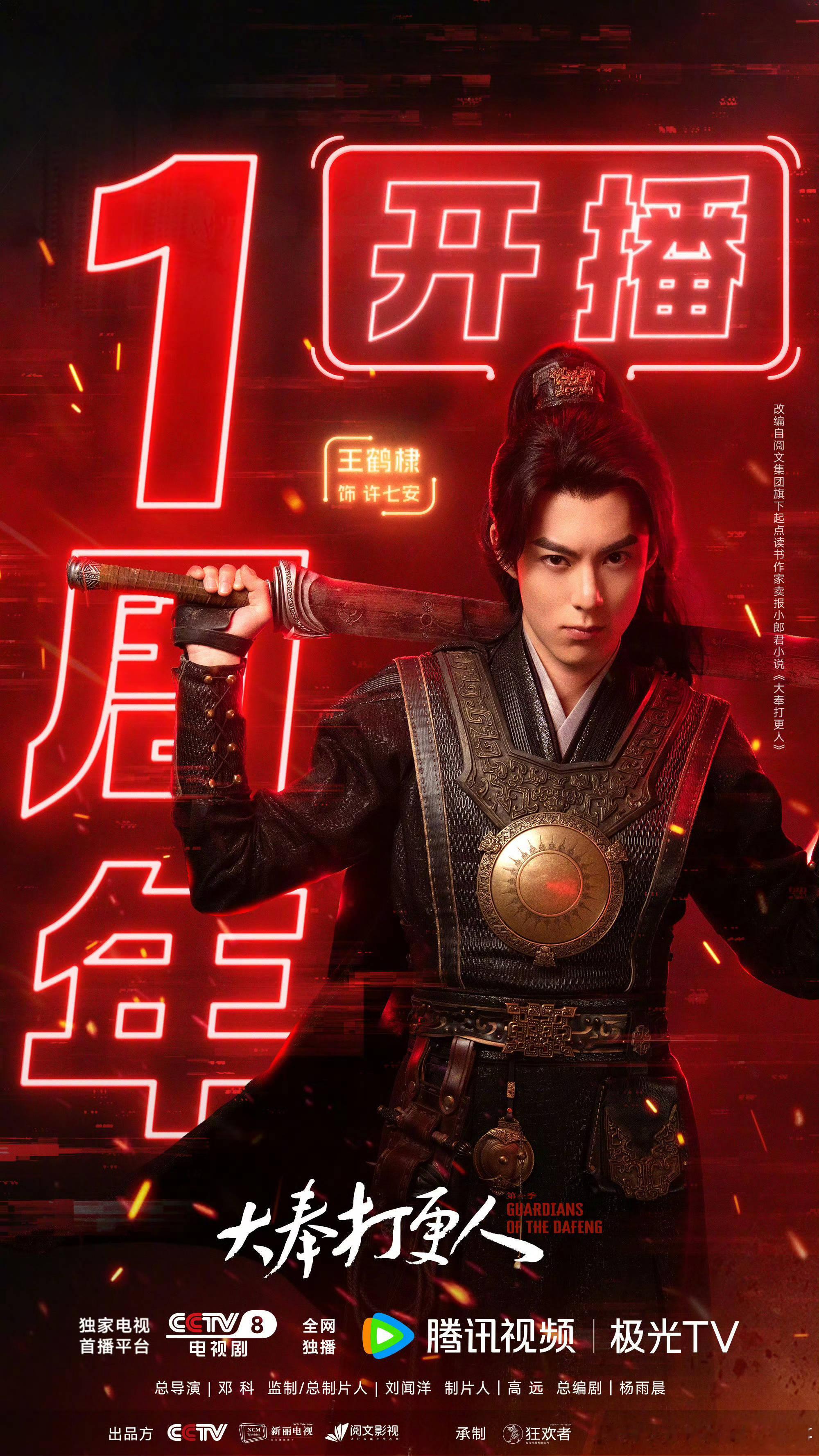 王鹤棣 大奉打更人开播一周年全集限免，第二季快快来