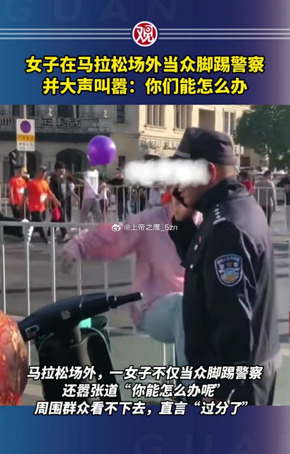 #女子在马拉松场外当众脚踢警察#“那你们能怎么办呢？”凉拌呗[太开心] ​​​