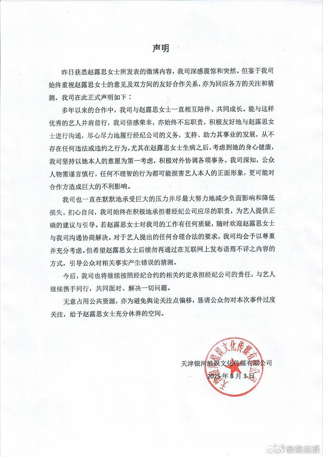 银河酷娱声明在资本面前，演员是弱小的；在公司面前，个人是渺小的。 赵露思转发银河