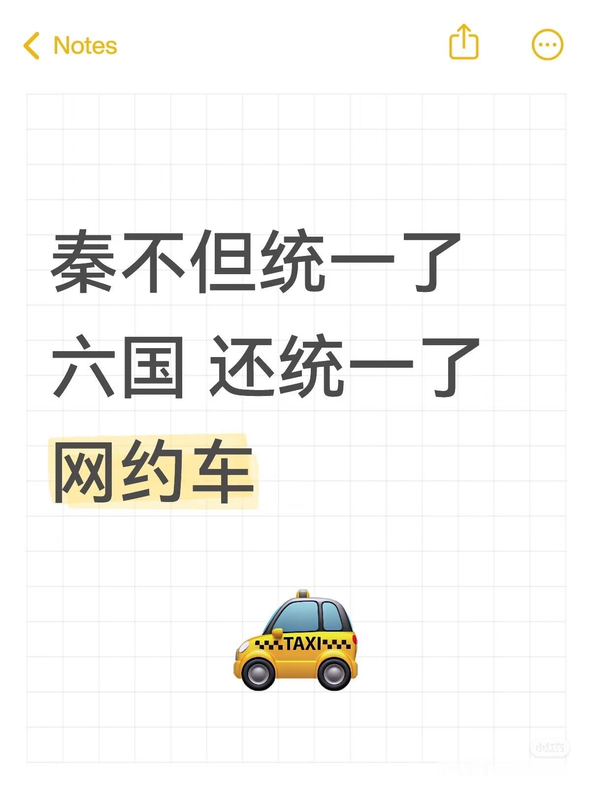 秦不仅统一六国 还统一了网约车还玩起了梗![笑而不语] ​​​