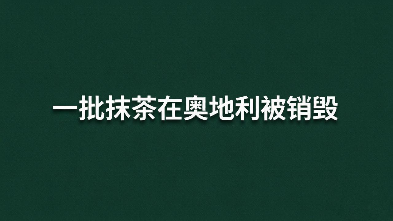 中国抹茶在奥地利被整批销毁了。
又是农残，又是中国标准达不到国际标准，哎！
9月