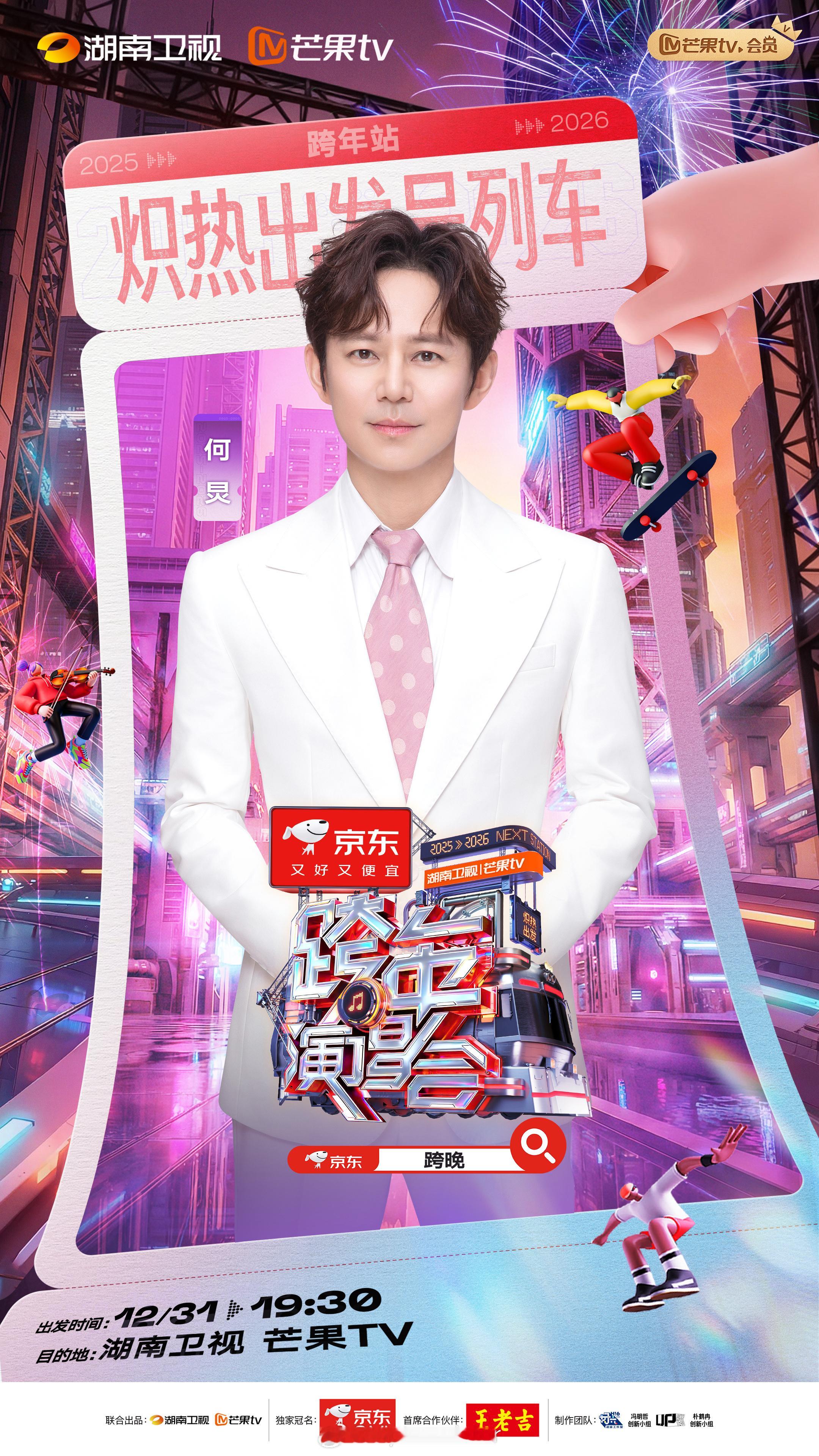 湖南卫视跨年第四波阵容跨年最强主持阵容：湖南卫视：何炅、汪涵、沈梦辰、靳梦佳、吴