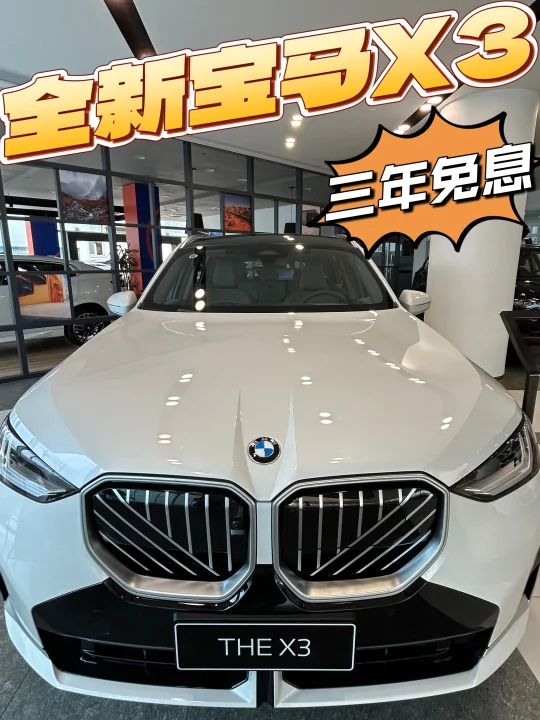 全新宝马X3现车落地价已出👉还有三年免息‼️