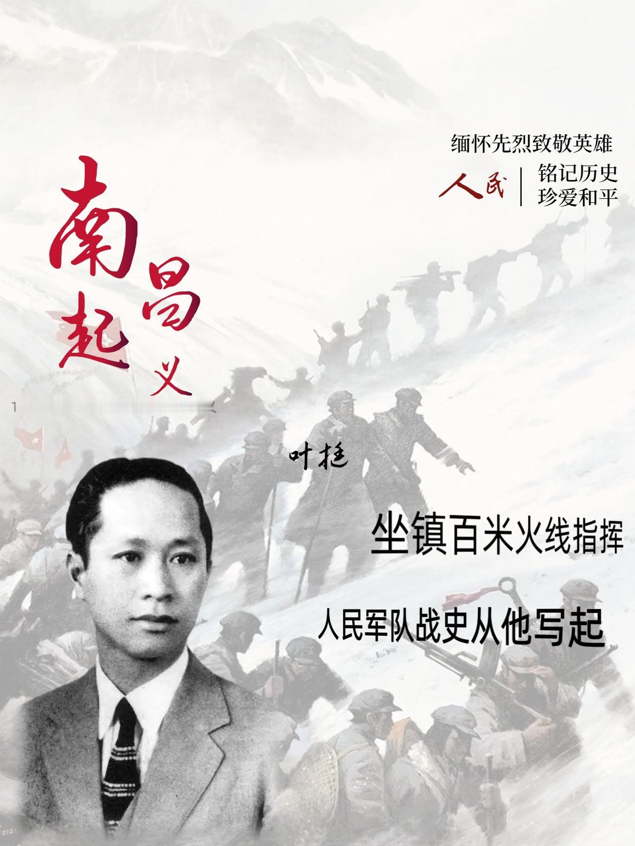 1927 年 8 月 1 日南昌城头的枪声，是人民军队的诞生起点。

但这场起义