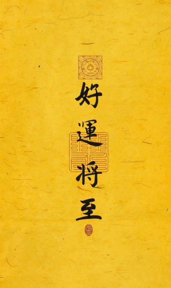 点赞，你想要的，会向你飞奔而来 ​ ​​​​福气满满，好运将至 ​​​