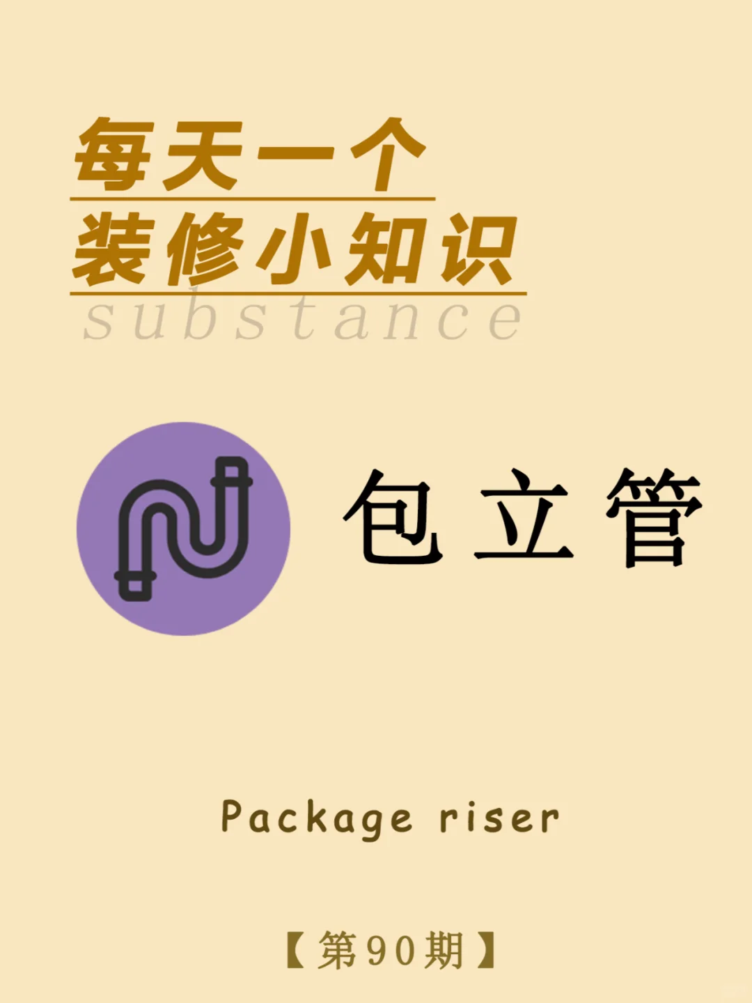 每天一个小知识：包立管