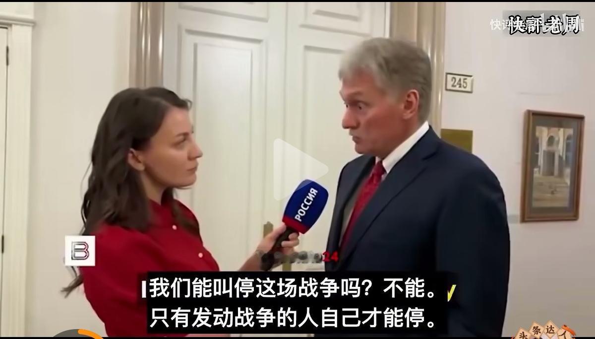 为什么不帮伊朗打仗？大俄总统新闻秘书佩斯科夫可是说出了一番大实话。

在接受采访