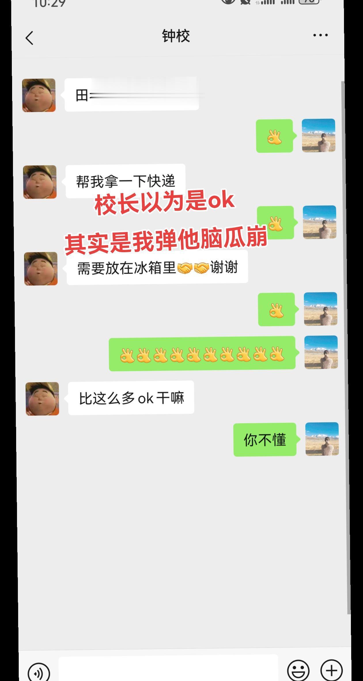 校长以为这是ok，其实是我弹他脑瓜崩。这就是老年人和年轻人的代沟。