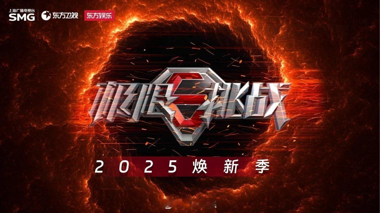 《极限挑战2025焕新季》嘉宾暂定：龚俊、刘宇宁、黄景瑜、黄子弘凡、贾乃亮、徐志