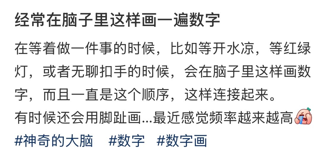 经常在脑子里这样画一遍数字 