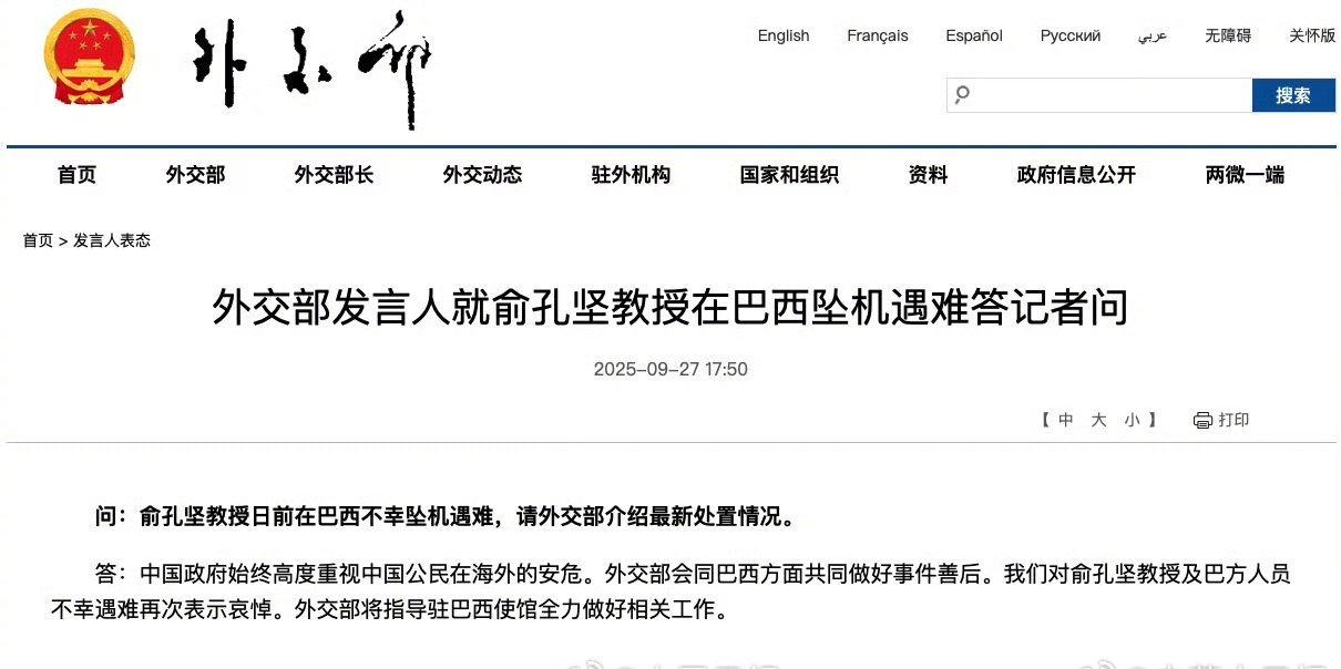 【外交部回应俞孔坚巴西坠机遇难】对俞孔坚不幸遇难再次表示哀悼
问：俞孔坚教授日前