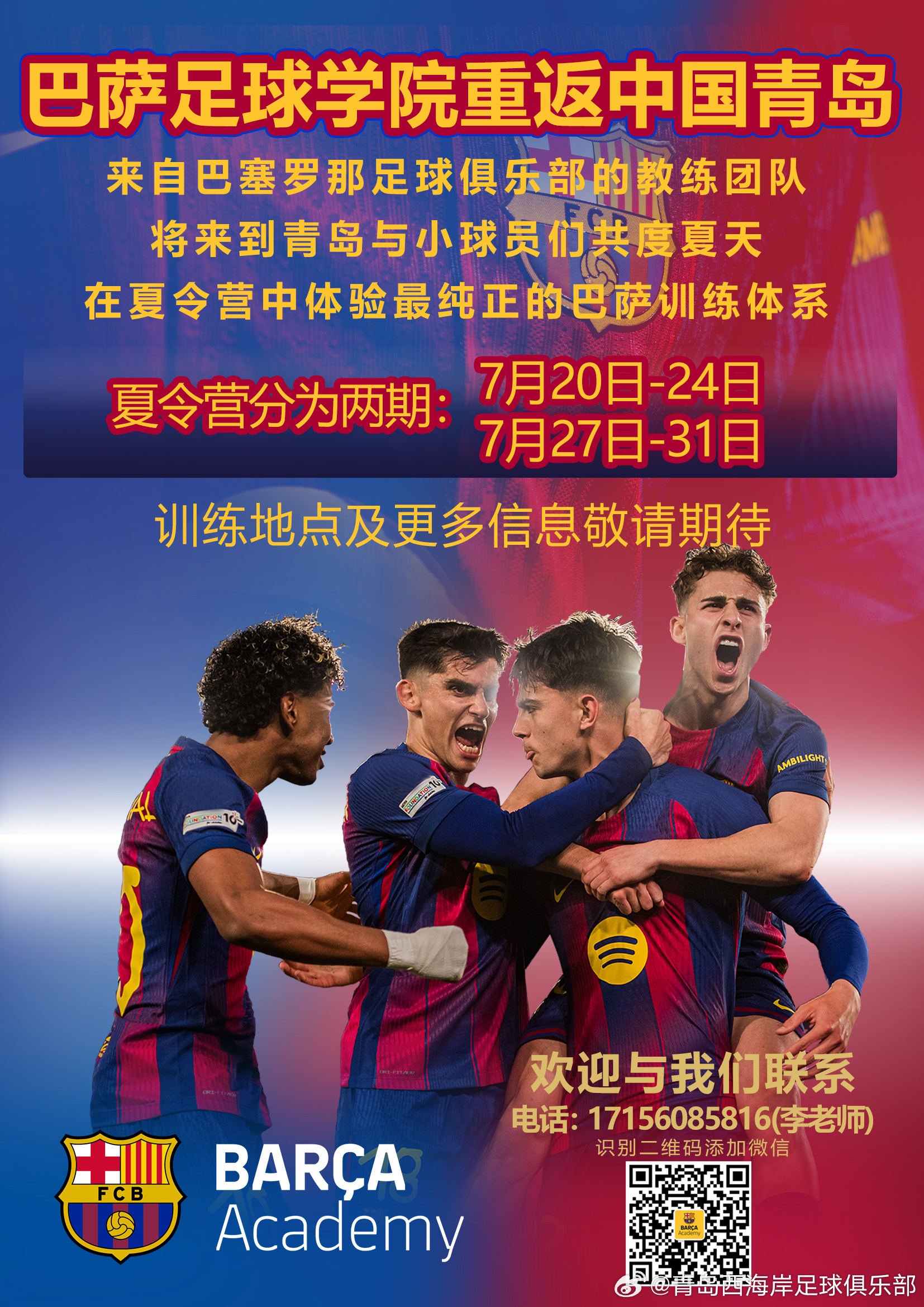 巴萨足球学院重返中国青岛！官方夏令营将于7月20日开展青岛西海岸队青岛巴萨