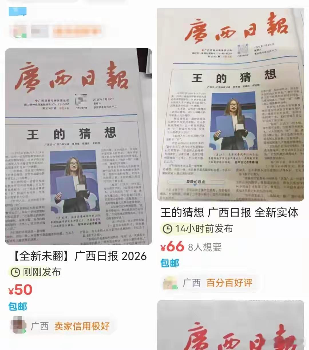 广西日报回应王的猜想报纸炒到65元近几年发生过三次纸媒加印事件：2025年5月《