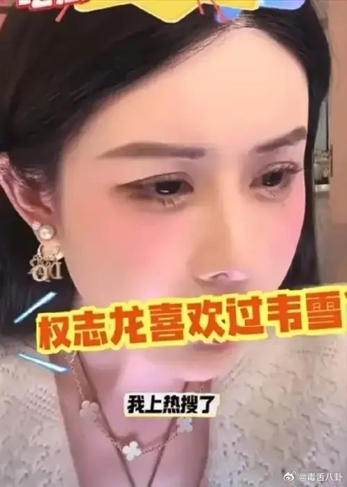 #韦雪回应被权志龙喜欢过# 韦雪在直播间意外回应了关于权志龙喜欢过自己的传闻。面