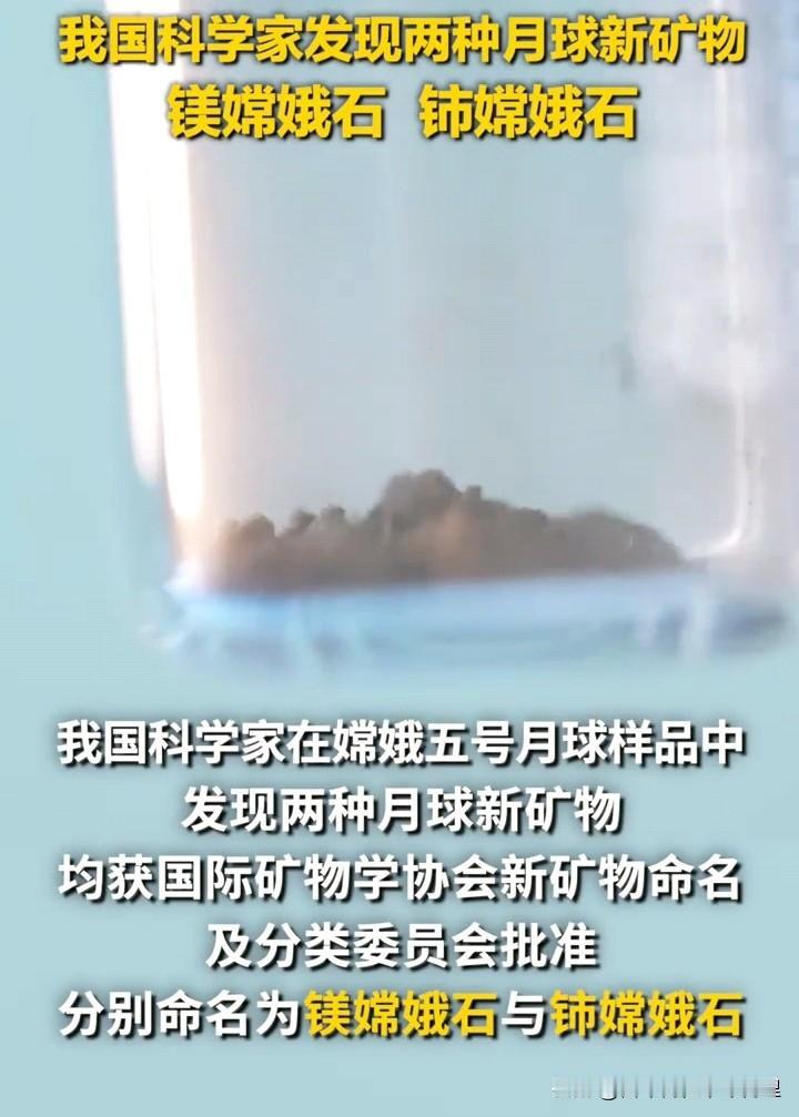 中国航天日重磅成果！嫦娥五号月壤再添两种月球新矿物
4月24日中国航天日主场活动