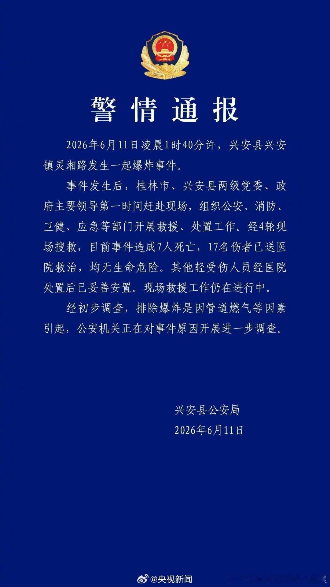 广西兴安爆炸致7死17伤6月11日凌晨1时40分许，广西桂林兴安县兴安镇灵湘路突