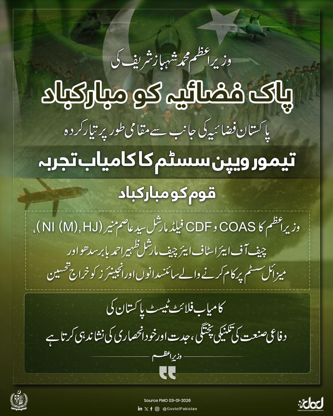 巴基斯坦总理穆罕默德·谢赫巴兹·谢里夫祝贺全国人民成功测试了巴基斯坦空军自主研发