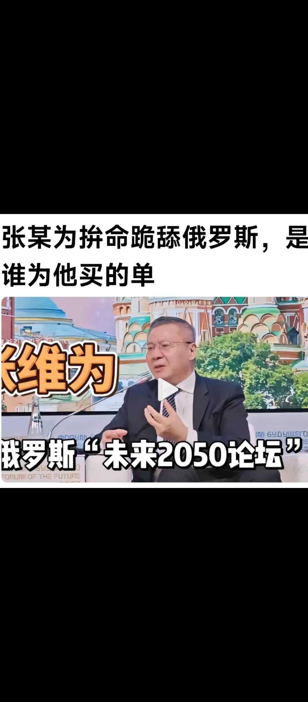 如图.说跪舔俄罗斯的这个人，叫张某为，看来是个大人物，有谁了解这个人的，请告诉我