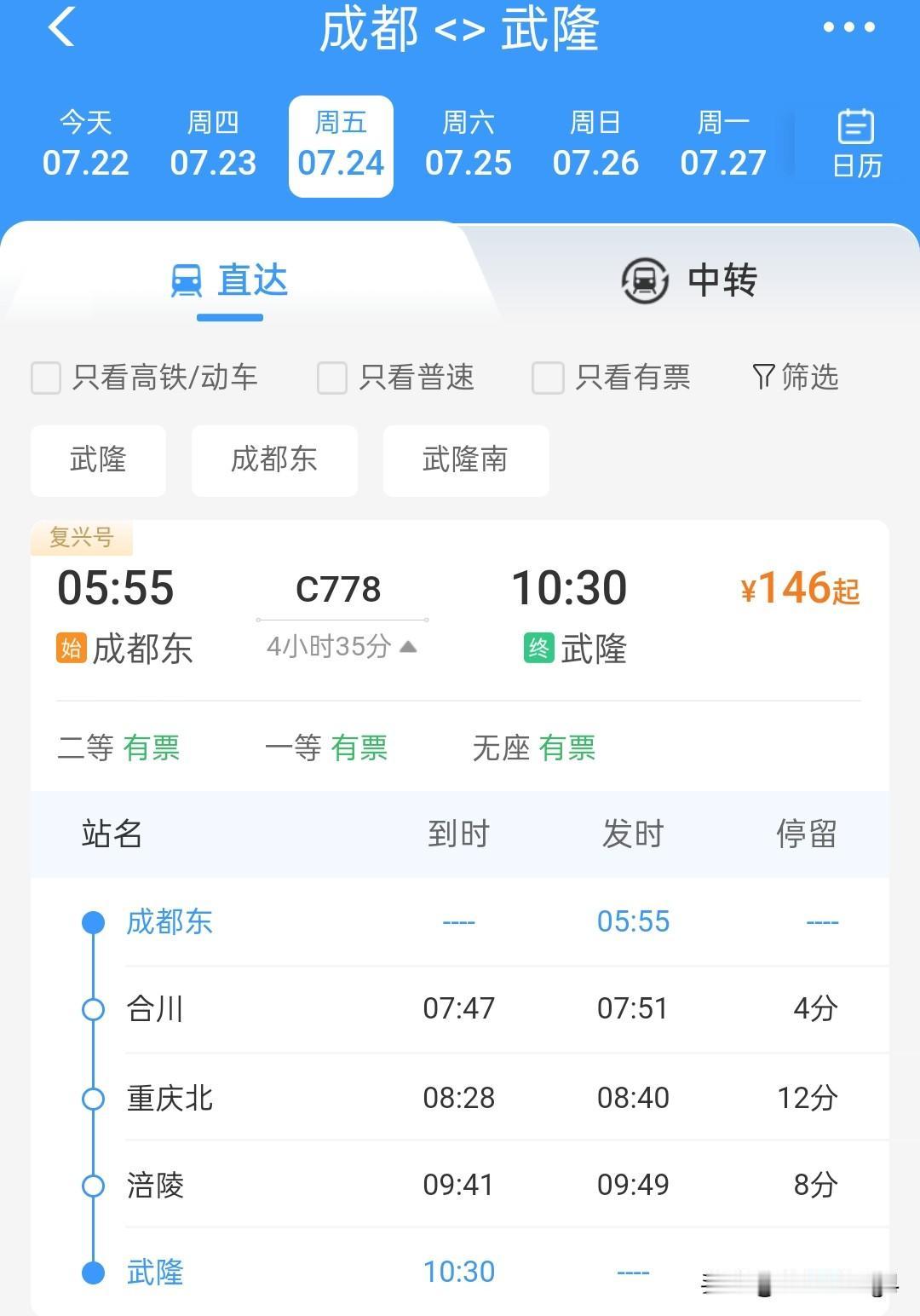 7月24日起，成都东至武隆增开一趟始发终到城际列车，到武隆喀斯特公园儿来玩儿更方