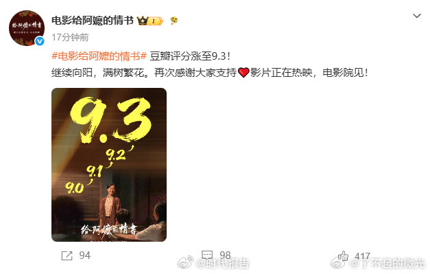 【给阿嬷的情书回应涨至9.3分】给阿嬷的情书票房累计17.64亿6月18日，发文