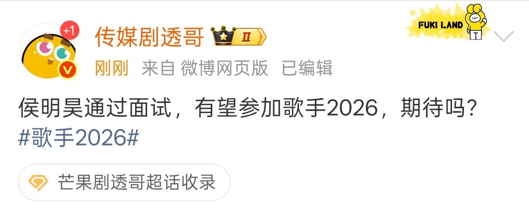 网传侯明昊通过《歌手2026》面试，之前参加过音乐节，侯明昊唱歌可以吧，第一次见